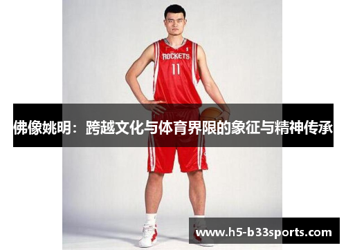 佛像姚明：跨越文化与体育界限的象征与精神传承