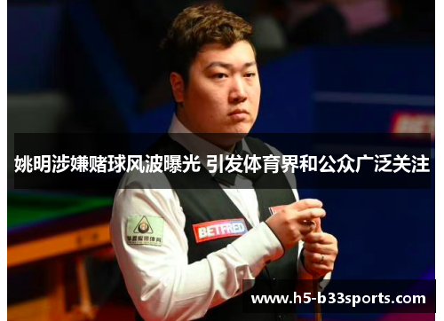 姚明涉嫌赌球风波曝光 引发体育界和公众广泛关注