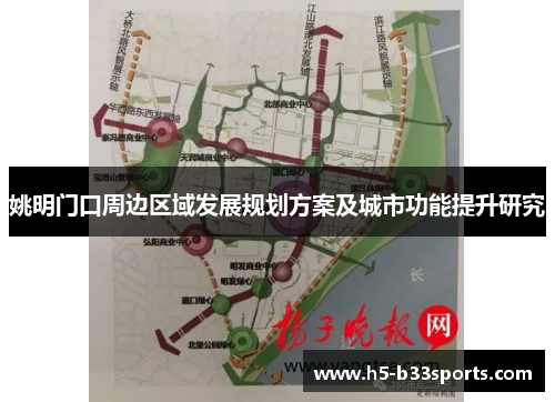 姚明门口周边区域发展规划方案及城市功能提升研究