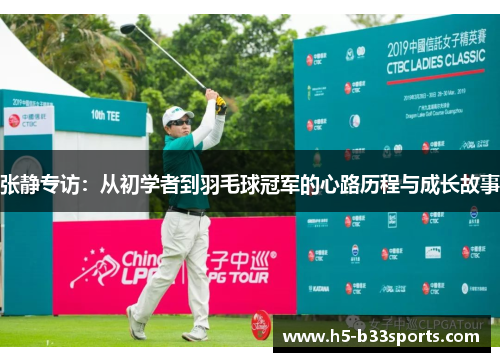张静专访：从初学者到羽毛球冠军的心路历程与成长故事
