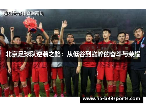 北京足球队逆袭之路：从低谷到巅峰的奋斗与荣耀