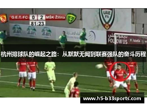 杭州排球队的崛起之路：从默默无闻到联赛强队的奋斗历程