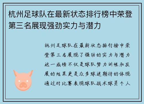 杭州足球队在最新状态排行榜中荣登第三名展现强劲实力与潜力