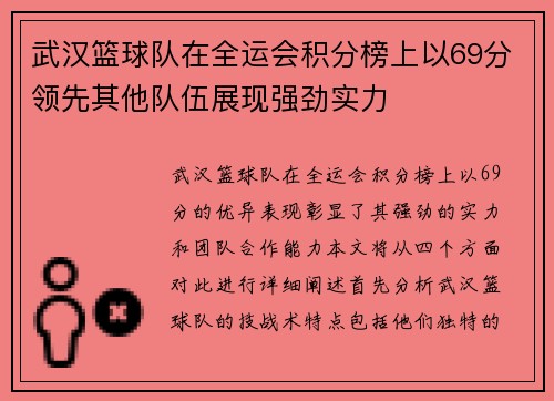 武汉篮球队在全运会积分榜上以69分领先其他队伍展现强劲实力
