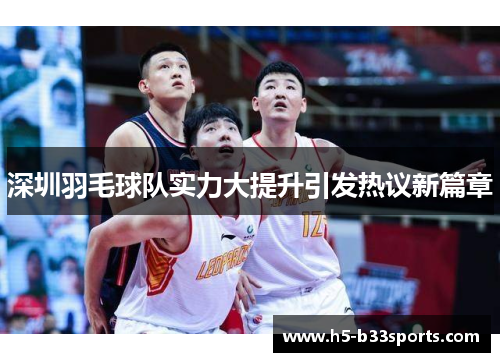 深圳羽毛球队实力大提升引发热议新篇章
