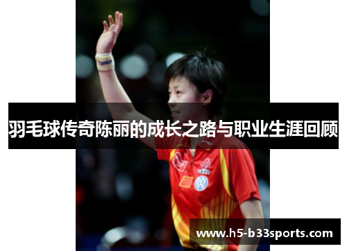 羽毛球传奇陈丽的成长之路与职业生涯回顾