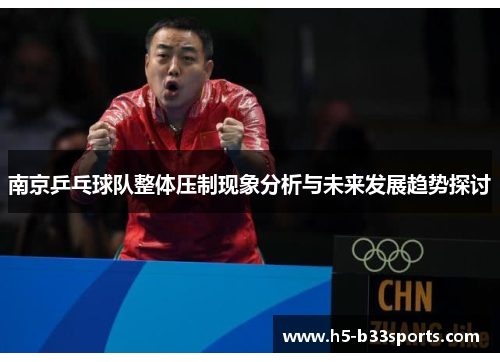 南京乒乓球队整体压制现象分析与未来发展趋势探讨