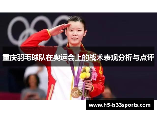 重庆羽毛球队在奥运会上的战术表现分析与点评