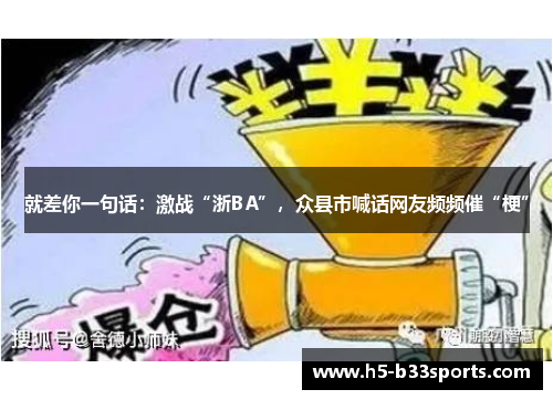 就差你一句话：激战“浙BA”，众县市喊话网友频频催“梗”