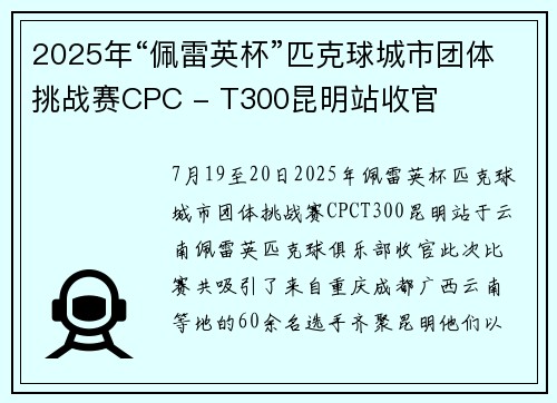 2025年“佩雷英杯”匹克球城市团体挑战赛CPC - T300昆明站收官