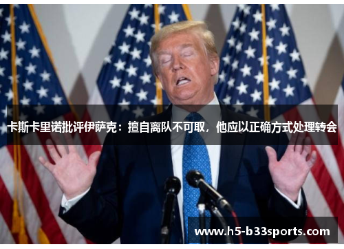 卡斯卡里诺批评伊萨克：擅自离队不可取，他应以正确方式处理转会