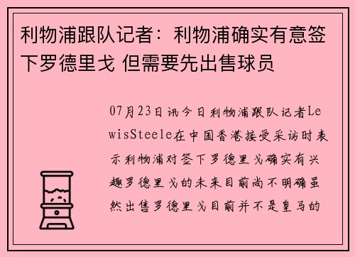 利物浦跟队记者：利物浦确实有意签下罗德里戈 但需要先出售球员