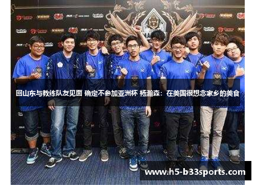 回山东与教练队友见面 确定不参加亚洲杯 杨瀚森：在美国很想念家乡的美食