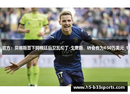 官方：贝蒂斯签下阿根廷后卫瓦伦丁-戈麦斯，转会费为650万美元_1