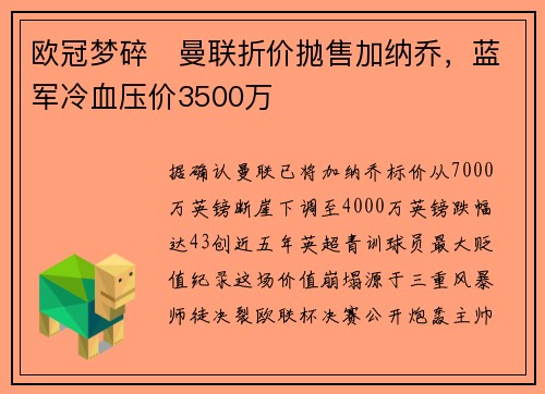 欧冠梦碎️曼联折价抛售加纳乔，蓝军冷血压价3500万