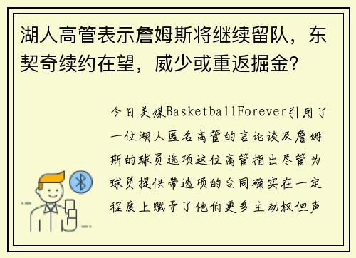 湖人高管表示詹姆斯将继续留队，东契奇续约在望，威少或重返掘金？