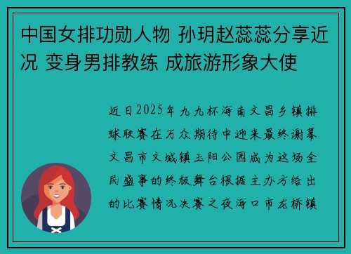 中国女排功勋人物 孙玥赵蕊蕊分享近况 变身男排教练 成旅游形象大使