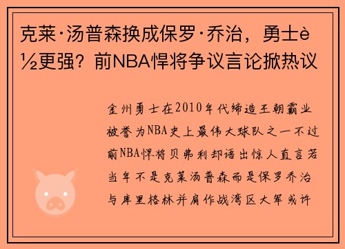 克莱·汤普森换成保罗·乔治，勇士能更强？前NBA悍将争议言论掀热议
