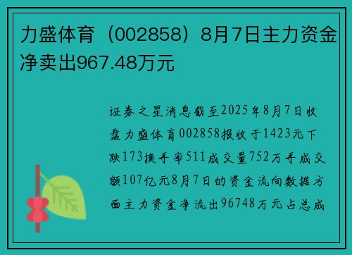 力盛体育（002858）8月7日主力资金净卖出967.48万元