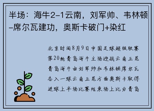 半场：海牛2-1云南，刘军帅、韦林顿-席尔瓦建功，奥斯卡破门+染红