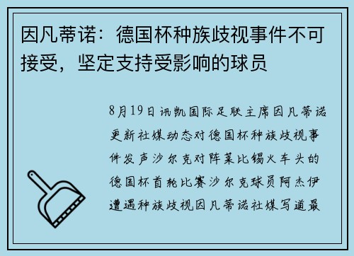 因凡蒂诺：德国杯种族歧视事件不可接受，坚定支持受影响的球员