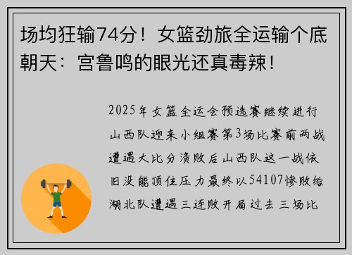 场均狂输74分！女篮劲旅全运输个底朝天：宫鲁鸣的眼光还真毒辣！