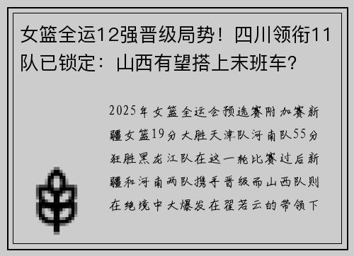 女篮全运12强晋级局势！四川领衔11队已锁定：山西有望搭上末班车？