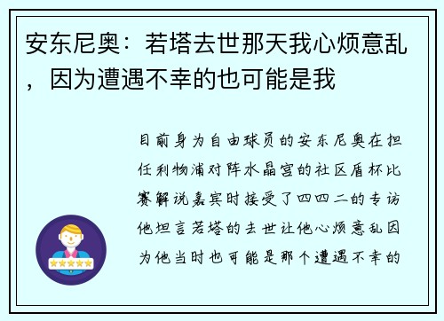 安东尼奥：若塔去世那天我心烦意乱，因为遭遇不幸的也可能是我