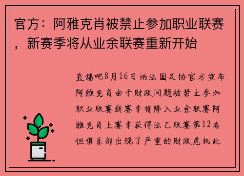 官方：阿雅克肖被禁止参加职业联赛，新赛季将从业余联赛重新开始