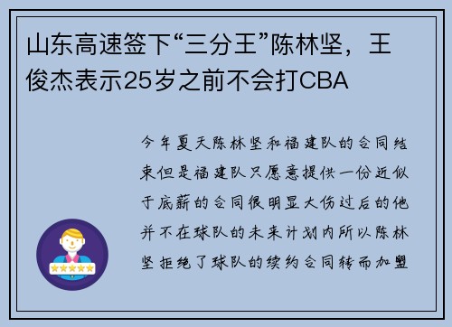 山东高速签下“三分王”陈林坚，王俊杰表示25岁之前不会打CBA