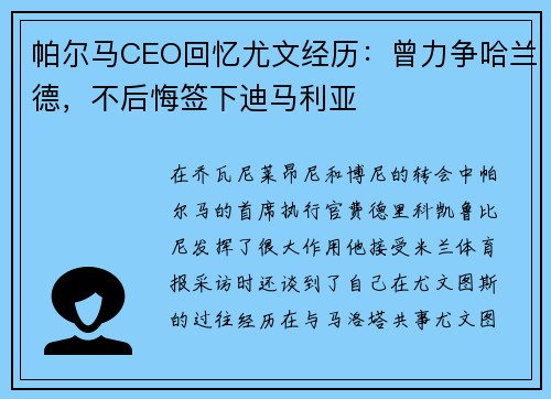 帕尔马CEO回忆尤文经历：曾力争哈兰德，不后悔签下迪马利亚