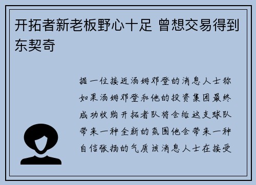 开拓者新老板野心十足 曾想交易得到东契奇