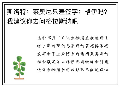 斯洛特：莱奥尼只差签字；格伊吗？我建议你去问格拉斯纳吧