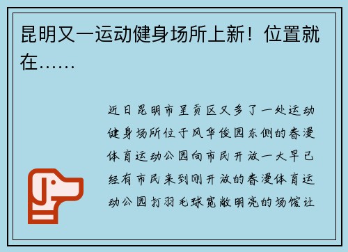 昆明又一运动健身场所上新！位置就在……