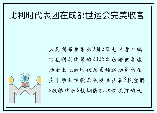 比利时代表团在成都世运会完美收官