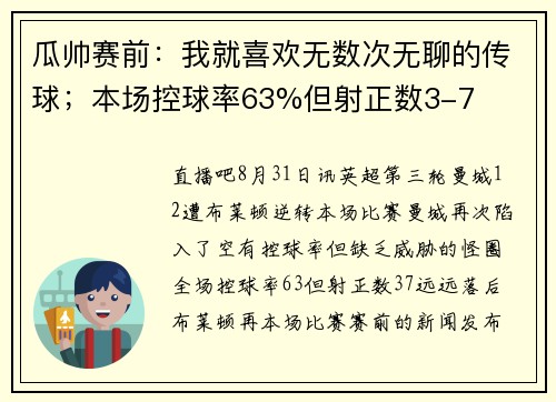 瓜帅赛前：我就喜欢无数次无聊的传球；本场控球率63%但射正数3-7