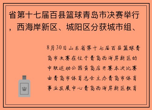 省第十七届百县篮球青岛市决赛举行，西海岸新区、城阳区分获城市组、乡村组冠军