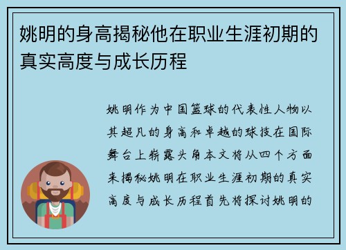 姚明的身高揭秘他在职业生涯初期的真实高度与成长历程