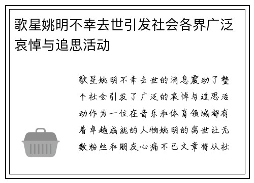 歌星姚明不幸去世引发社会各界广泛哀悼与追思活动