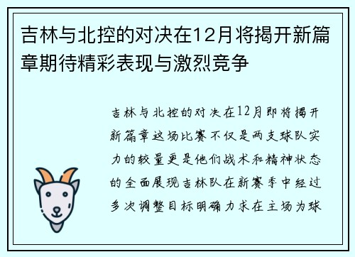吉林与北控的对决在12月将揭开新篇章期待精彩表现与激烈竞争